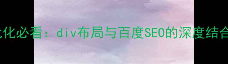 图片 网站优化必看：div布局与百度SEO的深度结合策略1