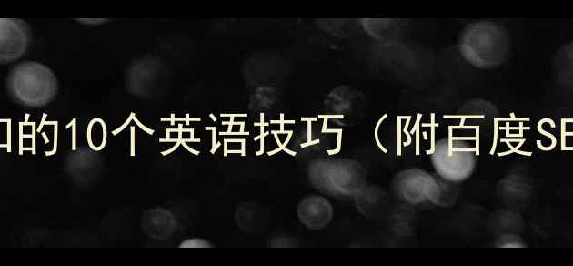 图片 网站优化必知的10个英语技巧（附百度SEO优化指南）