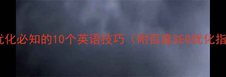 图片 网站优化必知的10个英语技巧（附百度SEO优化指南）2