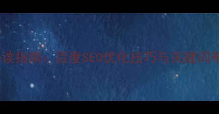 图片 网站优化必读指南：百度SEO优化技巧与关键词布局策略全1
