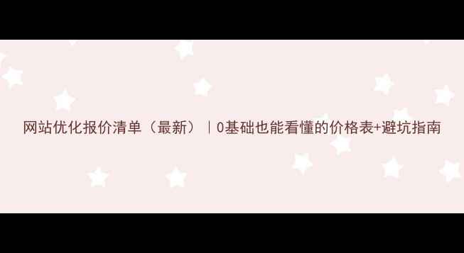 图片 网站优化报价清单（最新）｜0基础也能看懂的价格表+避坑指南