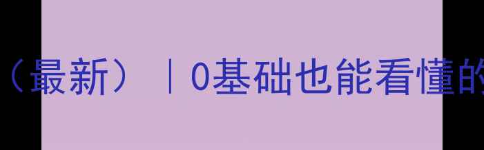 图片 网站优化报价清单（最新）｜0基础也能看懂的价格表+避坑指南2