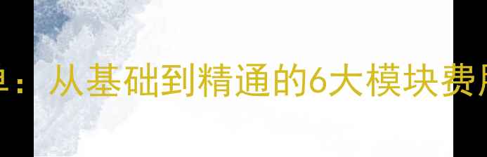 图片 网站优化报价清单：从基础到精通的6大模块费用明细与避坑指南