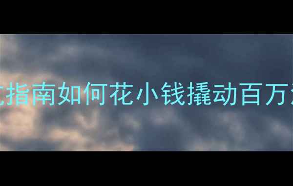 图片 网站优化排名Top10+避坑指南如何花小钱撬动百万流量？附选公司核心指标