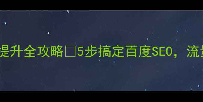 图片 网站优化排名提升全攻略🔥5步搞定百度SEO，流量暴涨秘籍💡2
