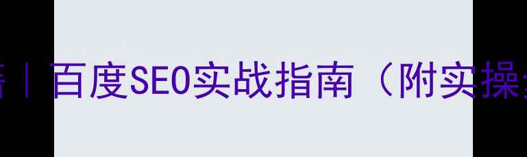 图片 网站优化排名秘籍｜百度SEO实战指南（附实操步骤+避坑指南）1