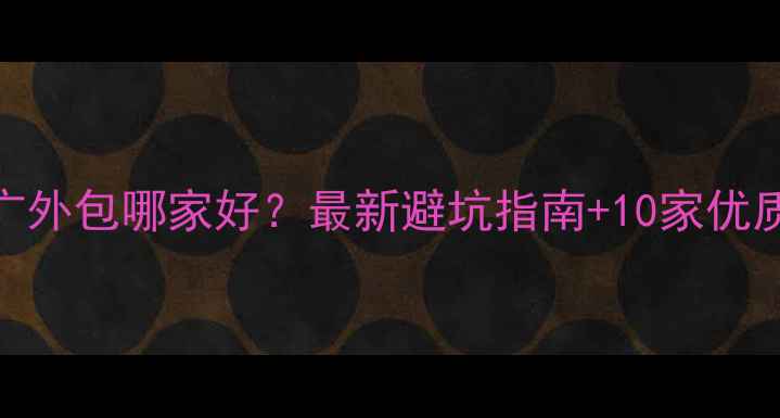 图片 网站优化推广外包哪家好？最新避坑指南+10家优质服务商推荐