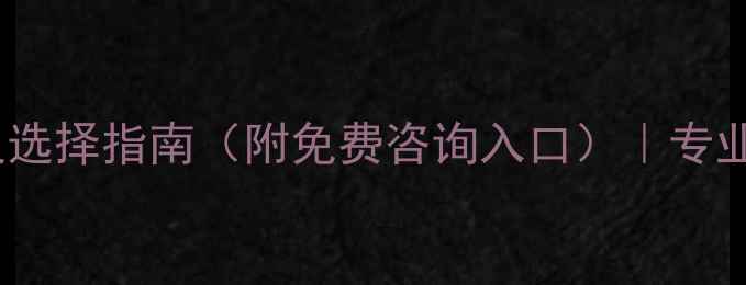 图片 网站优化推广机构排名及选择指南（附免费咨询入口）｜专业团队助力企业流量增长1