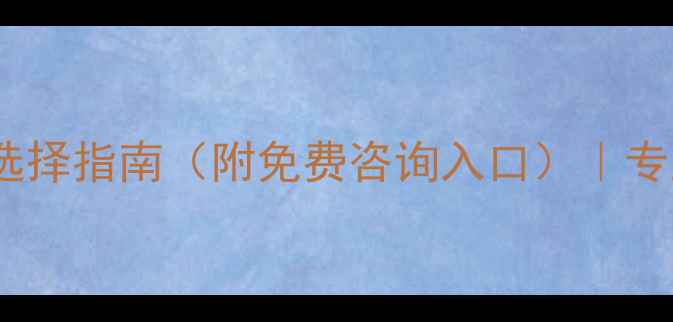 图片 网站优化推广机构排名及选择指南（附免费咨询入口）｜专业团队助力企业流量增长2