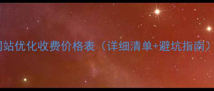 图片 网站优化收费价格表（详细清单+避坑指南）1