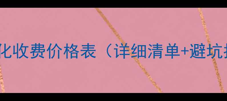 图片 网站优化收费价格表（详细清单+避坑指南）2