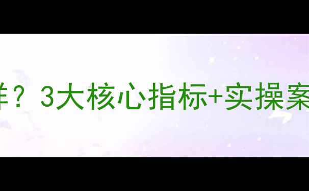 图片 网站优化效果怎么样？3大核心指标+实操案例告诉你答案！🔥1