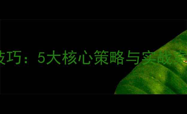 图片 网站优化文案技巧：5大核心策略与实战案例（最新版）2