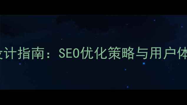图片 网站优化方案设计指南：SEO优化策略与用户体验提升全攻略1