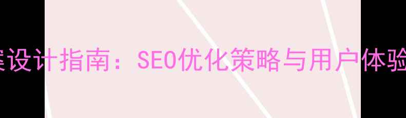 图片 网站优化方案设计指南：SEO优化策略与用户体验提升全攻略2
