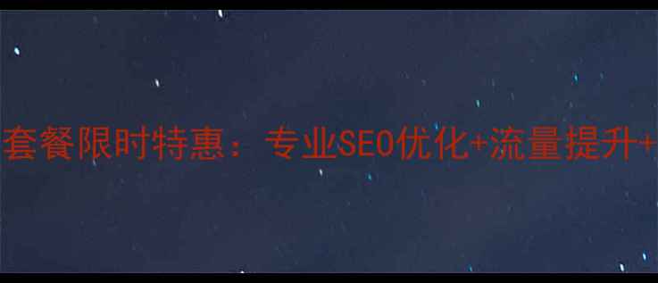 图片 网站优化服务团购套餐限时特惠：专业SEO优化+流量提升+排名优化三效合一