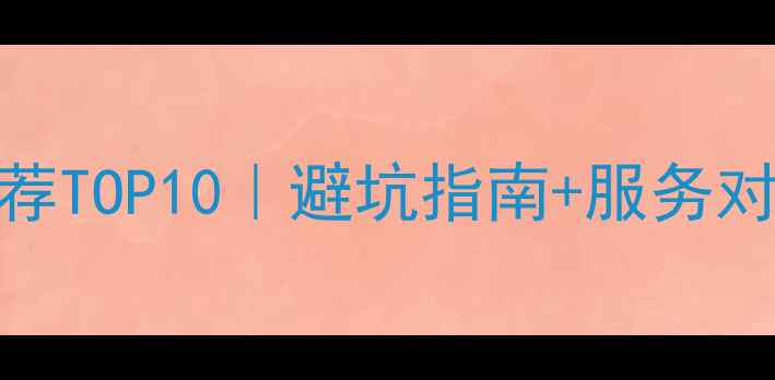 图片 网站优化机构推荐TOP10｜避坑指南+服务对比｜新手必看！