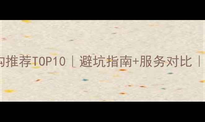 图片 网站优化机构推荐TOP10｜避坑指南+服务对比｜新手必看！1