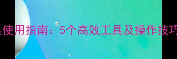 图片 网站优化查询工具使用指南：5个高效工具及操作技巧（附实战案例）2