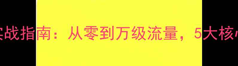 图片 网站优化百度SEO实战指南：从零到万级流量，5大核心策略与实战案例2