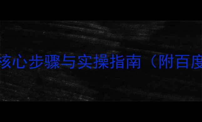 图片 网站优化的五大核心步骤与实操指南（附百度SEO优化技巧）1