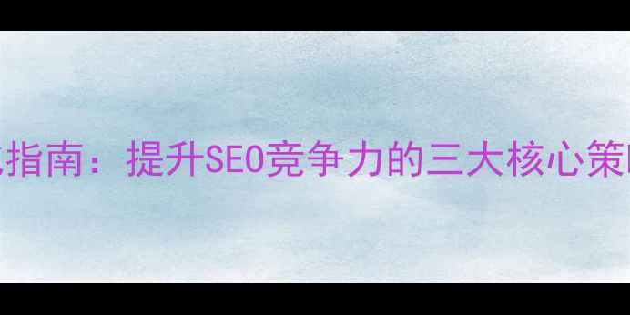 图片 网站优化简历优化指南：提升SEO竞争力的三大核心策略（附简历模板）