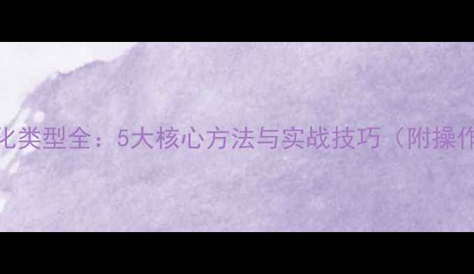 图片 网站优化类型全：5大核心方法与实战技巧（附操作指南）