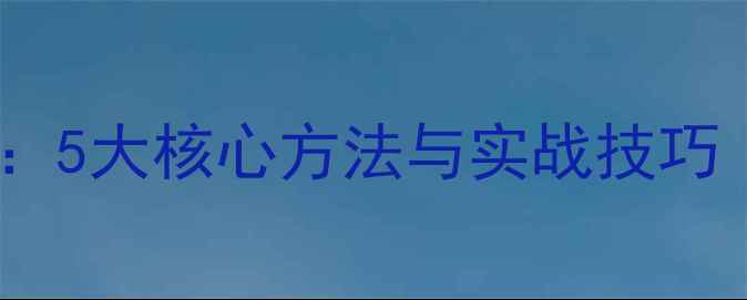 图片 网站优化类型全：5大核心方法与实战技巧（附操作指南）2