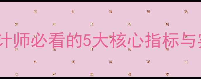 图片 网站优化自查表｜交互设计师必看的5大核心指标与实操指南（附自检模板）2