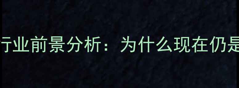 图片 网站优化行业前景分析：为什么现在仍是黄金期？