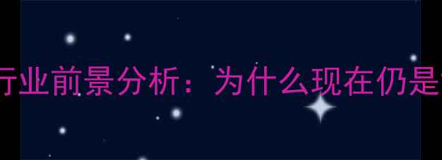 图片 网站优化行业前景分析：为什么现在仍是黄金期？1