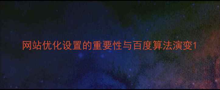 图片 网站优化设置的重要性与百度算法演变1