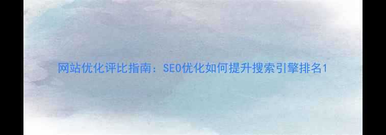 图片 网站优化评比指南：SEO优化如何提升搜索引擎排名1