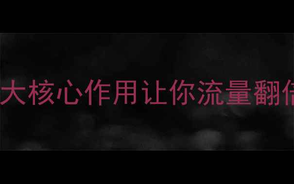 图片 网站优化这样做！3大核心作用让你流量翻倍💥（附实操指南）