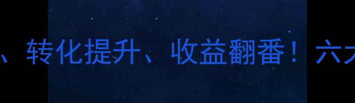 图片 网站优化这样做，流量翻倍、转化提升、收益翻番！六大核心优势（附实操案例）2