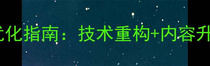 图片 网站克隆后SEO全流程优化指南：技术重构+内容升级+权重恢复实战技巧2