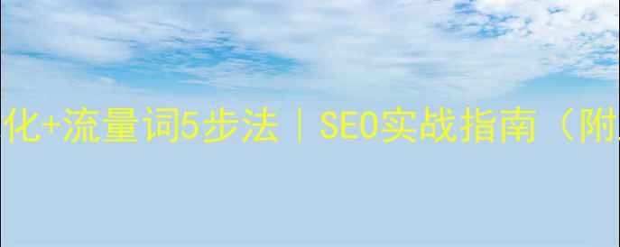 图片 网站关键词优化+流量词5步法｜SEO实战指南（附工具+案例）1