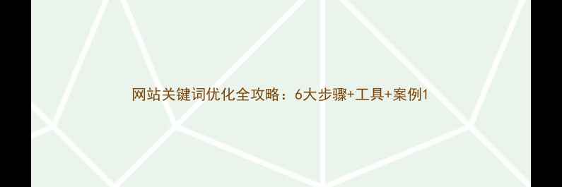 图片 网站关键词优化全攻略：6大步骤+工具+案例1