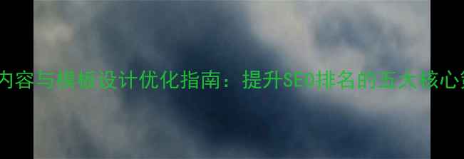 图片 网站内容与模板设计优化指南：提升SEO排名的五大核心策略1