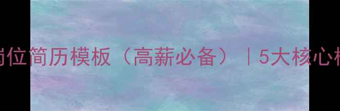 图片 网站内部优化岗位简历模板（高薪必备）｜5大核心模块+避坑指南1