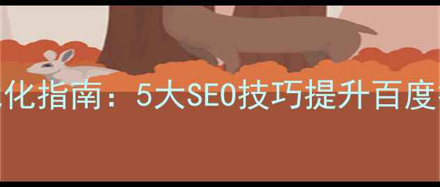 图片 网站内部链接优化指南：5大SEO技巧提升百度排名与用户体验