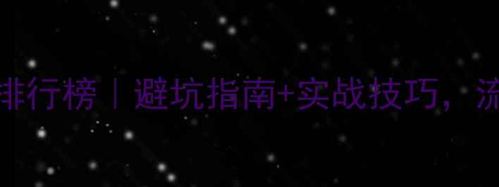 图片 网站制作优化Top10排行榜｜避坑指南+实战技巧，流量暴涨秘籍在这！2