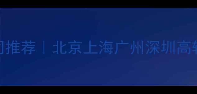 图片 网站制作设计公司推荐｜北京上海广州深圳高转化百度收录模板