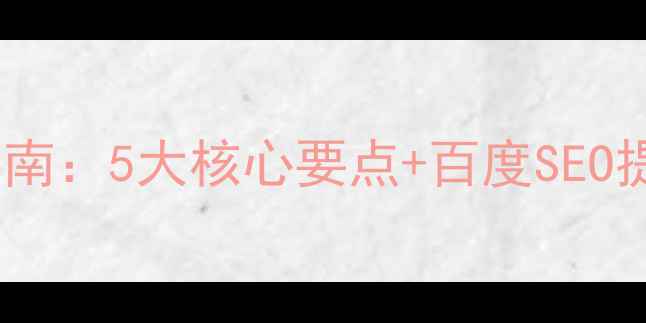 图片 网站前端界面设计优化指南：5大核心要点+百度SEO提升方案（附实战案例）1