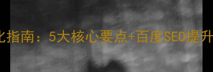 图片 网站前端界面设计优化指南：5大核心要点+百度SEO提升方案（附实战案例）2
