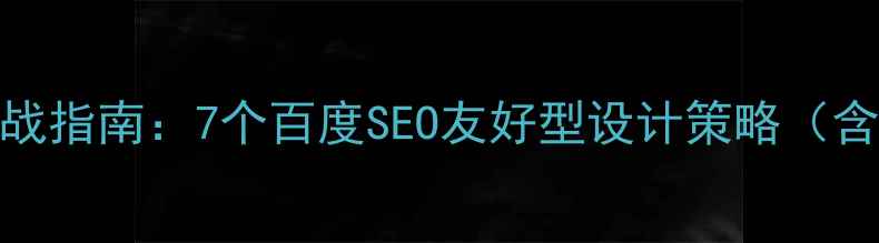 图片 网站副导航优化实战指南：7个百度SEO友好型设计策略（含转化率提升方案）