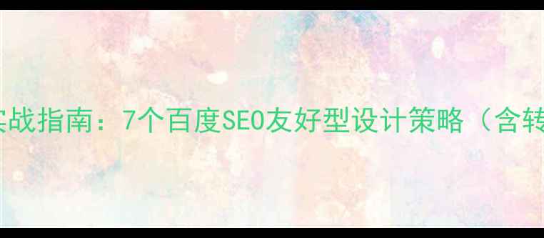 图片 网站副导航优化实战指南：7个百度SEO友好型设计策略（含转化率提升方案）1