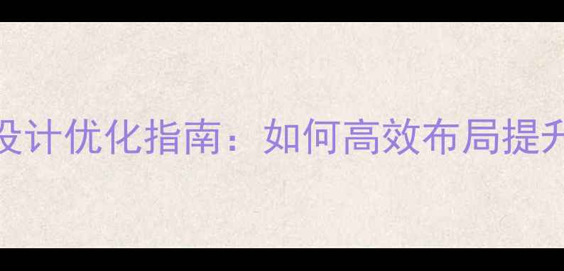 图片 网站功能模块设计优化指南：如何高效布局提升用户转化率？