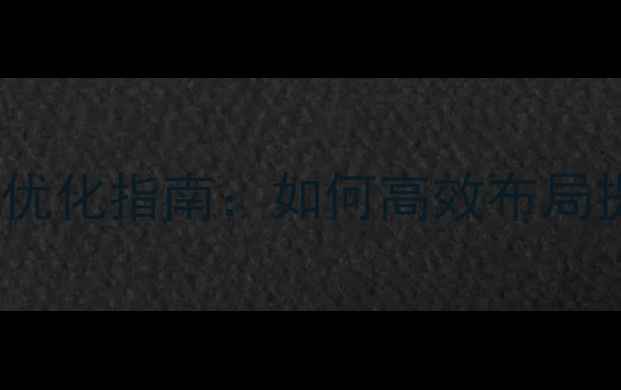 图片 网站功能模块设计优化指南：如何高效布局提升用户转化率？2