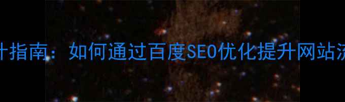 图片 网站功能设计指南：如何通过百度SEO优化提升网站流量与转化率